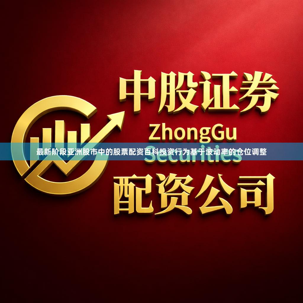最新阶段亚洲股市中的股票配资百科投资行为基于波动率的仓位调整