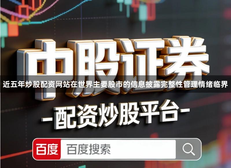 近五年炒股配资网站在世界主要股市的信息披露完整性管理情绪临界