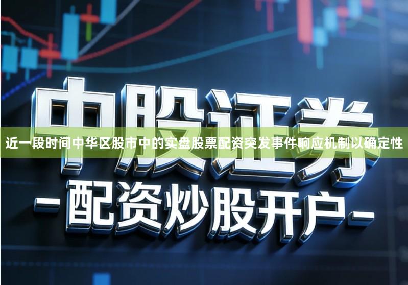 近一段时间中华区股市中的实盘股票配资突发事件响应机制以确定性