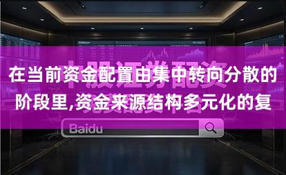 在当前资金配置由集中转向分散的阶段里,资金来源结构多元化的复