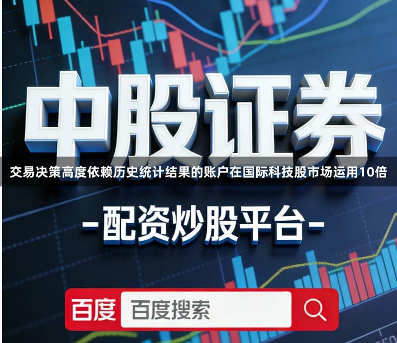 交易决策高度依赖历史统计结果的账户在国际科技股市场运用10倍