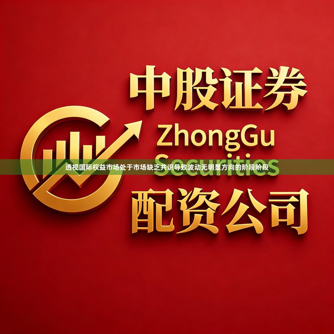 透视国际权益市场处于市场缺乏共识导致波动无明显方向的阶段阶段