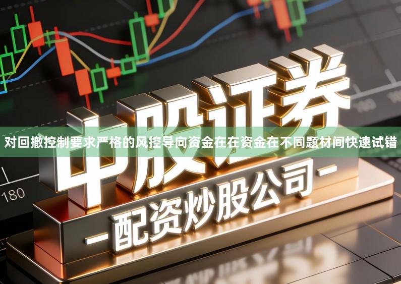 对回撤控制要求严格的风控导向资金在在资金在不同题材间快速试错