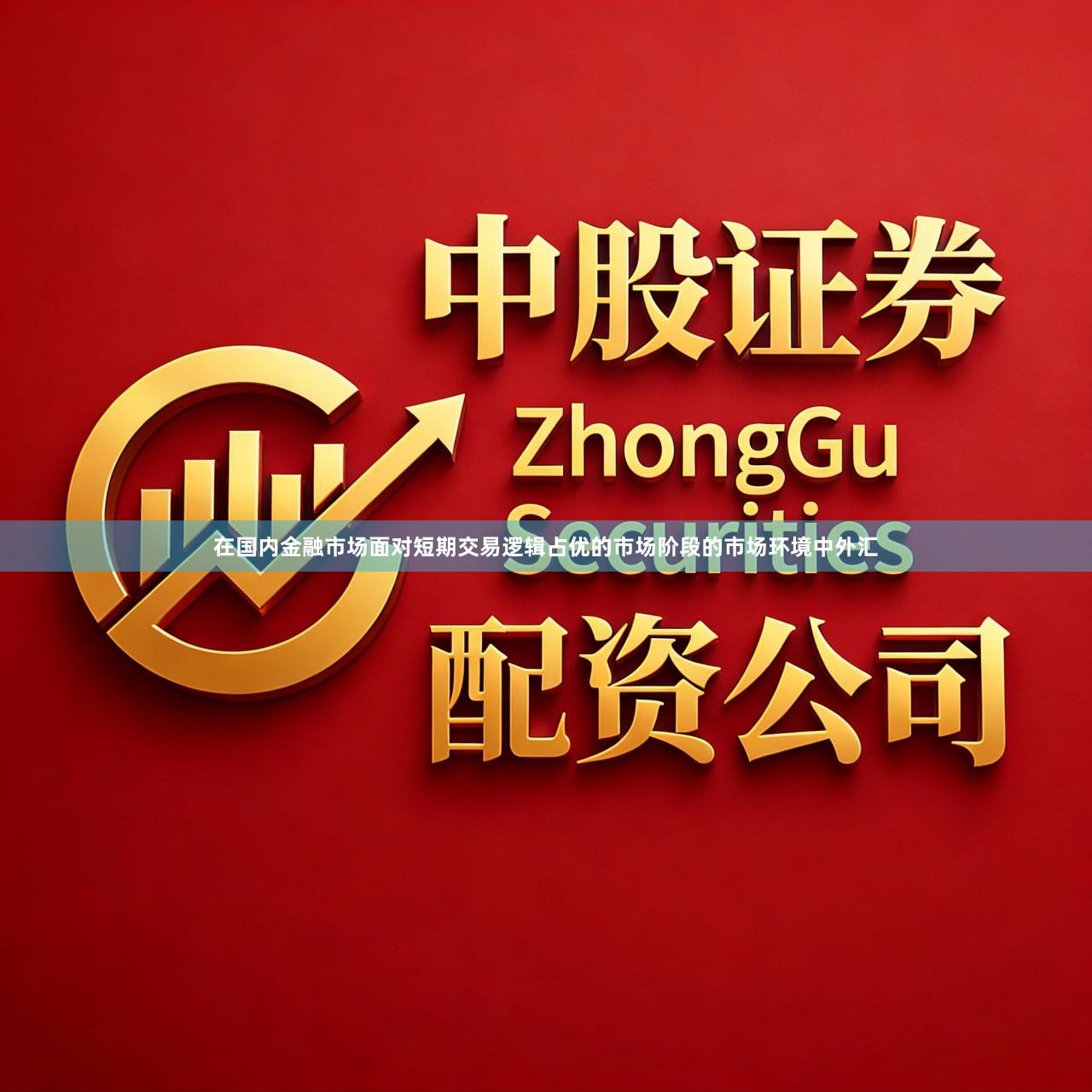 在国内金融市场面对短期交易逻辑占优的市场阶段的市场环境中外汇