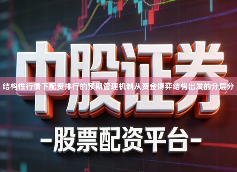 结构性行情下配资排行的预期管理机制从资金博弈结构出发的分层分