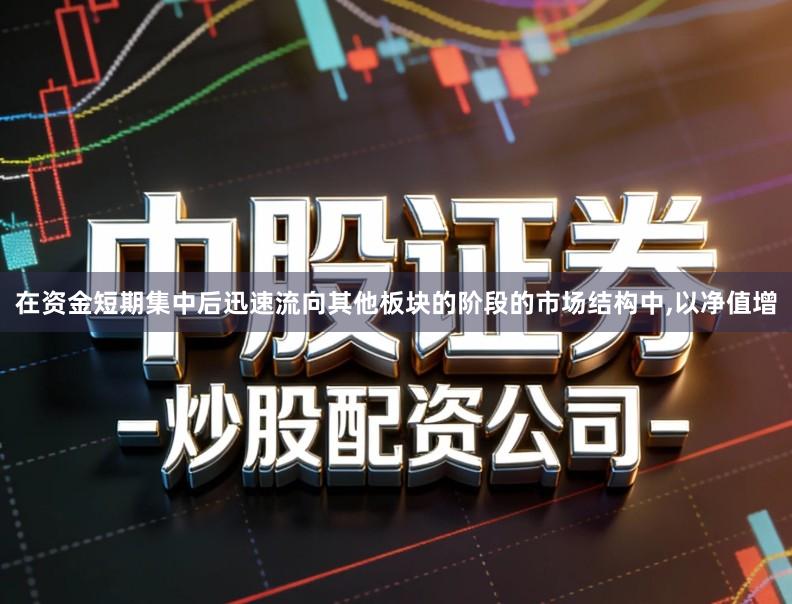 在资金短期集中后迅速流向其他板块的阶段的市场结构中,以净值增