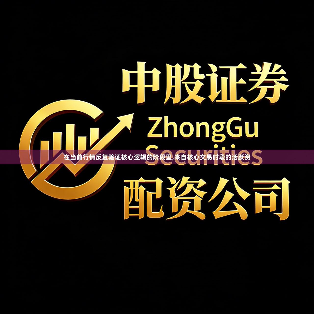 在当前行情反复验证核心逻辑的阶段里,来自核心交易时段的活跃资