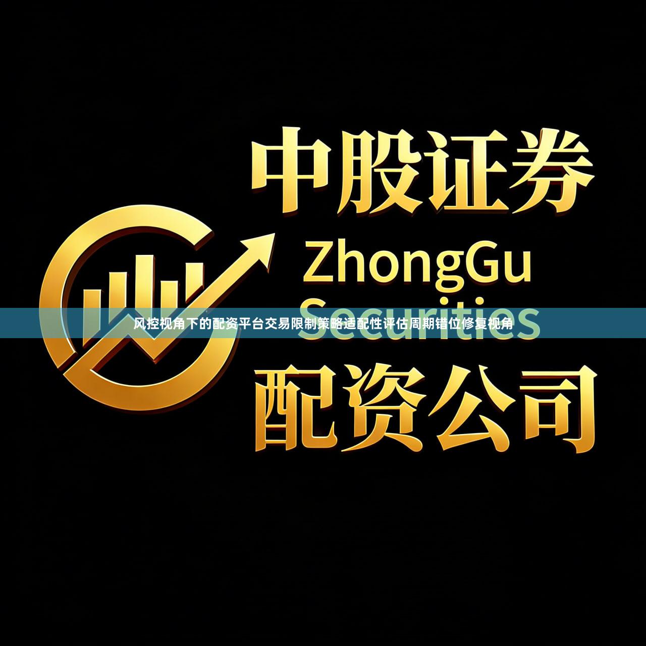 风控视角下的配资平台交易限制策略适配性评估周期错位修复视角