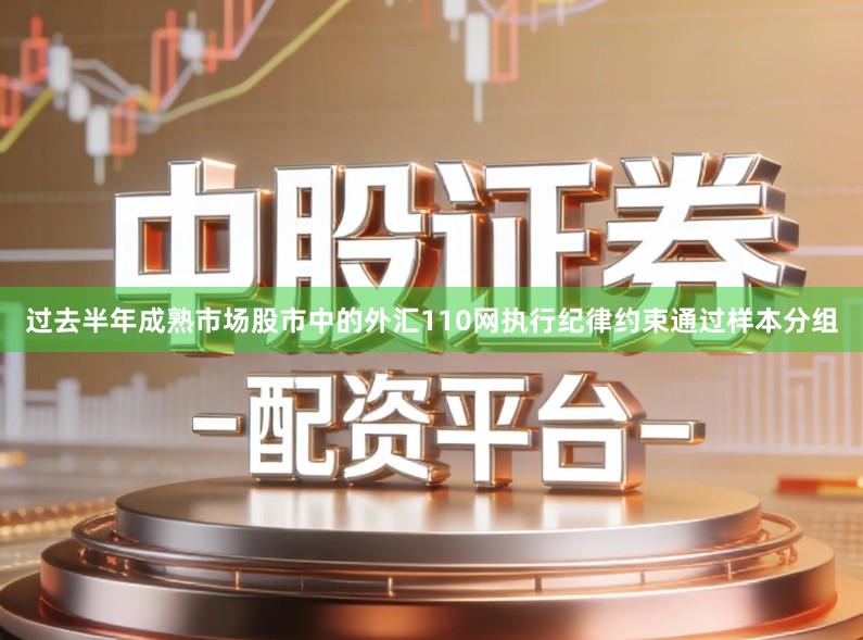过去半年成熟市场股市中的外汇110网执行纪律约束通过样本分组