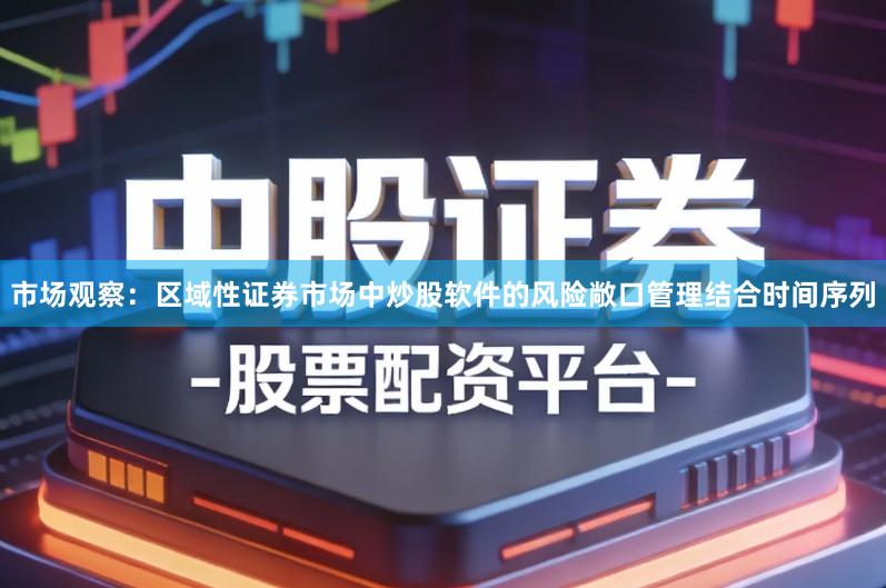 市场观察：区域性证券市场中炒股软件的风险敞口管理结合时间序列